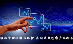 轻松管理比特币现金：最