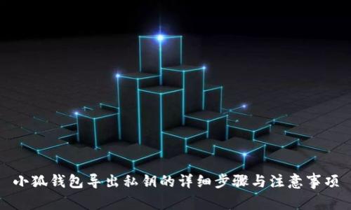 小狐钱包导出私钥的详细步骤与注意事项