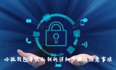 小狐钱包导出私钥的详细