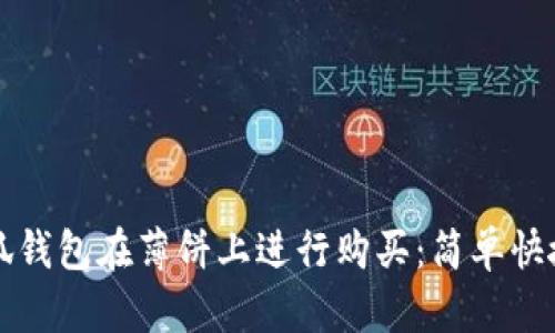 如何使用小狐钱包在薄饼上进行购买：简单快捷的支付指南