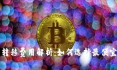 比特币钱包转移费用解析