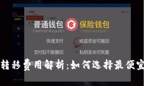 比特币钱包转移费用解析：如何选择最便宜的转移方式