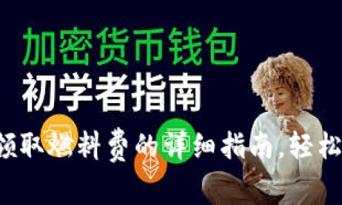小狐钱包领取燃料费的详细指南，轻松享受福利！