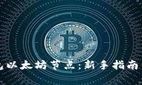 如何设置TP钱包以太坊节点：新手指南与常见问题解答
