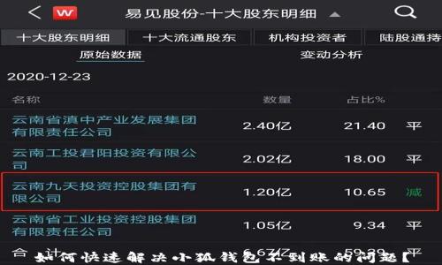 
如何快速解决小狐钱包不到账的问题？