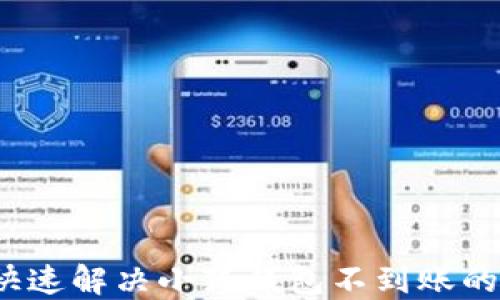 
如何快速解决小狐钱包不到账的问题？