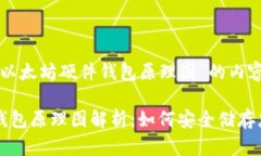以下是关于“以太坊硬件