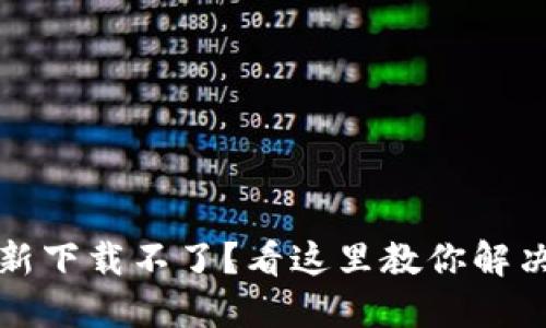 小狐钱包更新下载不了？看这里教你解决问题的方法