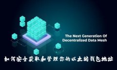 如何安全获取和管理你的