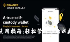 MetaMask钱包使用指南：轻松
