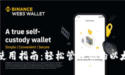 MetaMask钱包使用指南：轻松管理你的以太坊与ERC20代币