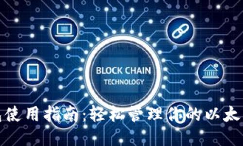MetaMask钱包使用指南：轻松管理你的以太坊与ERC20代币