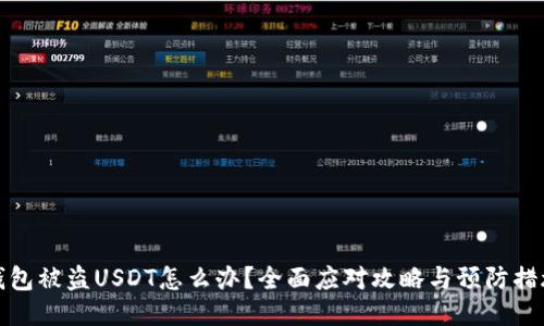 钱包被盗USDT怎么办？全面应对攻略与预防措施