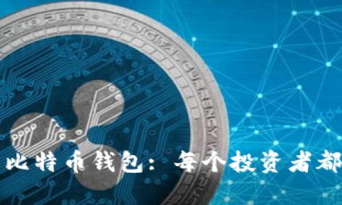 如何选择最适合的比特币钱包: 每个投资者都该知道的关键要素