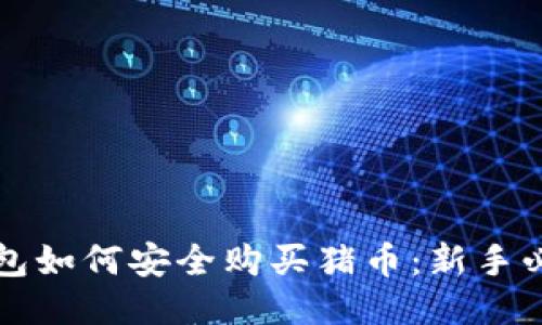 小狐钱包如何安全购买猪币：新手必看指南