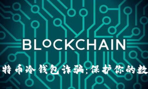 如何防止比特币冷钱包诈骗：保护你的数字资产安全