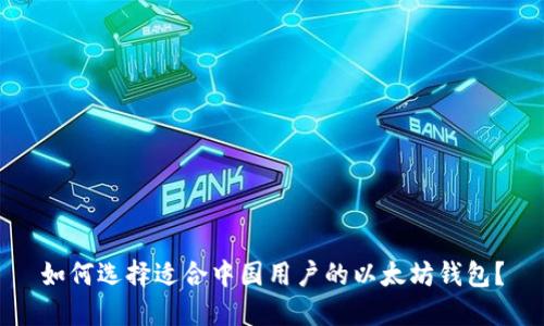 如何选择适合中国用户的以太坊钱包？