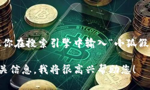 由于无法直接提供或展示图片内容，建议你在搜索引擎中输入“小狐假钱包高清图片”以获取相关的高清图片。 

请告诉我您是否需要文字内容或其他相关信息。我将很高兴帮助您！