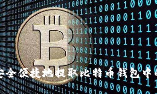 如何安全便捷地提取比特币钱包中的资金