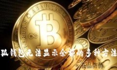 解决小狐钱包无法显示余