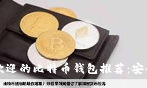 topsec
    韩国最受欢迎的比特币钱包推荐：安全又便捷的选择