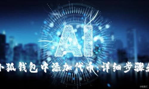 如何在中本聪小狐钱包中添加代币：详细步骤和常见问题解答