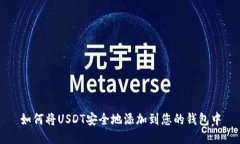 如何将USDT安全地添加到您