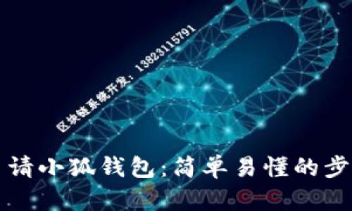 如何申请小狐钱包：简单易懂的步骤指南