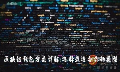 区块链钱包分类详解：选择最适合你的类型