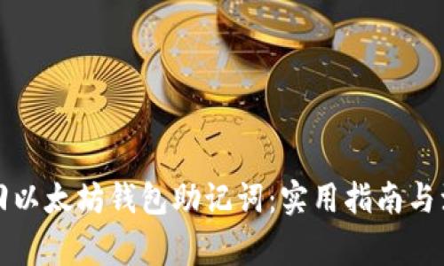 如何找回以太坊钱包助记词：实用指南与注意事项