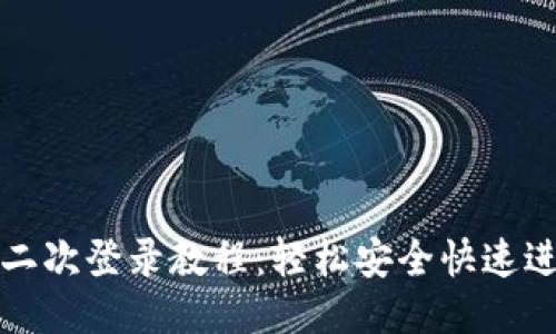 小狐钱包第二次登录教程：轻松安全快速进入你的钱包