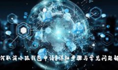 如何取消小狐钱包申请？