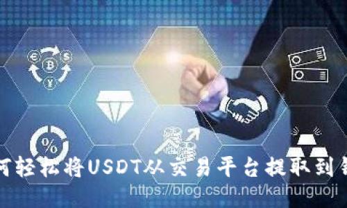 如何轻松将USDT从交易平台提取到钱包