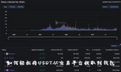 如何轻松将USDT从交易平台