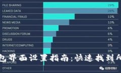小狐钱包界面设置指南：