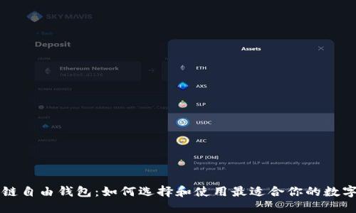 区块链自由钱包：如何选择和使用最适合你的数字钱包