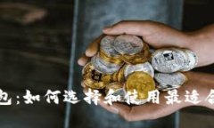 区块链自由钱包：如何选