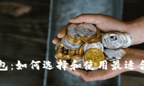 区块链自由钱包：如何选择和使用最适合你的数字钱包