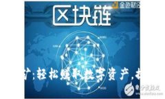 小狐钱包挖矿：轻松赚取