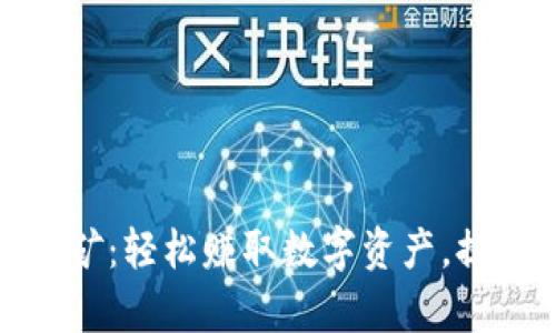 小狐钱包挖矿：轻松赚取数字资产，提升财富增值