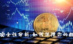 比特币钱包安全性分析：