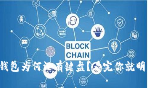小狐钱包为何没有键盘？看完你就明白了！