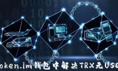 如何在token.im钱包中解决