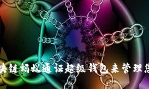 如何使用区块链蚂蚁通证超级钱包来管理您的数字资产