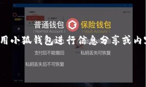 关于“小狐钱包怎么折图片”，首先，我们可以先了解一下这个问题的背景和用户痛点。许多用户在使用小狐钱包进行信息分享或内容展示时，可能会遇到如何处理和展示图片的问题。以下是一个针对这个问题的、关键词和内容大纲。

小狐钱包图片折叠技巧，轻松解决信息展示问题