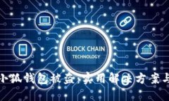 如何应对小狐钱包被盗：