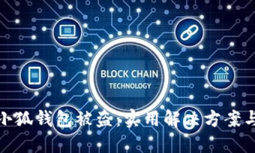 如何应对小狐钱包被盗：实用解决方案与预防措施