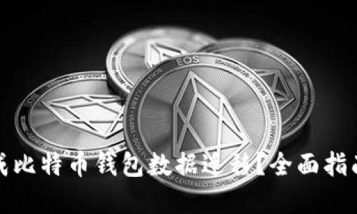 如何顺利完成比特币钱包数据迁移？全面指南与实用技巧