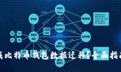 如何顺利完成比特币钱包