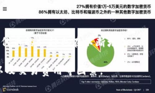 手机比特币钱包一般被称为“移动钱包”或“手机钱包”。它们是用于存储、接收和发送比特币及其他加密货币的应用程序，通常可以在智能手机上下载和使用。常见的手机比特币钱包包括：

1. **Coinbase Wallet**：一个用户友好的钱包，支持多种加密货币。
2. **Exodus**：提供一个美观的界面，允许用户管理多种加密货币。
3. **Trust Wallet**：官方的以太坊钱包，也支持比特币，功能全面且安全。
4. **Mycelium**：专注于比特币的移动钱包，具有高级功能，以太坊和ERC20代币的支持也在不断增加。

在选择手机比特币钱包时，用户通常会关注安全性、易用性、支持的货币种类以及交易费用等因素。